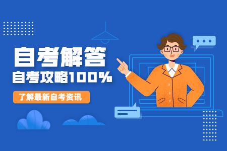 自考报名 / Sign up